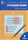 Русский язык. 7 класс. Рабочая тетрадь. К учебнику Т.А. Ладыженской, М.Т. Баранова, Л.А. Тростенцовой - Александра Спиридонова,Мария Елецкая