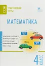 Математика. 4 класс. Тематические тесты - Татьяна Ситникова