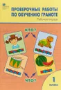 Обучение грамоте. 1 классы. Проверочные работы. Рабочая тетрадь. - Ольга Дмитриева
