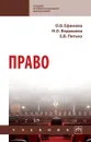 Право. Учебник - О. В. Ефимова, Н. О. Ведышева, Е. В. Питько