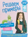 Решаем примеры. 4 класс - Л. Романова