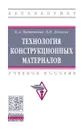 Технология конструкционных материалов. Учебное пособие - Б. А. Матюшкин, В. И. Денис