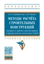 Методы расчёта строительных конструкций. Теория и задачи с реализацией в программном комплексе Scilab. Учебное пособие - Б. А. Тухфатуллин, А. М. Черняк