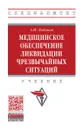 Медицинское обеспечение ликвидации чрезвычайных ситуаций. Учебник - А. И. Лобанов