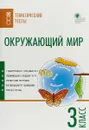 Окружающий мир. 3 класс. Тематические тесты - Татьяна Максимова