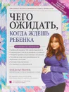 Чего ожидать, когда ждешь ребенка. Ваш незаменимый гид от задержки до родов - Хейди Муркофф
