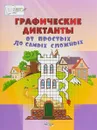 Графические диктанты. От простых до самых сложных. Пособия для занятий с детьми 5-7 лет - Вениамин Медов