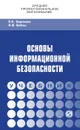 Основы информационной безопасности. Учебник - Е. К. Баранова, А. В. Бабаш