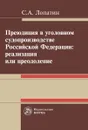 Преюдиция в уголовном судопроизводстве Российской Федерации. Реализация или преодоление - С. А. Лопатин