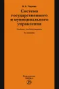 Система государственного и муниципального управления. Учебник для бакалавриата - В. Е. Чиркин