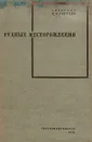 Рудные месторождения - В.А.Обручев