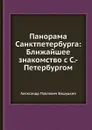 Панорама Санктпетербурга: Ближайшее знакомство с С.-Петербургом - А.П. Башуцкий