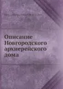 Описание Новгородского архиерейского дома - Н.К. Миролюбов