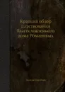 Краткий обзор царствования благословленного дома Романовых - Зосима Воробьев