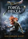 Город праха - Кассандра Клэр