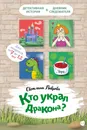 Кто украл дракона - С. Лаврова