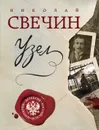 Узел - Николай Свечин
