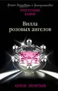 Вилла розовых ангелов - Антон Леонтьев
