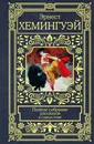 Эрнест Хемингуэй. Полное собрание рассказов - Эрнест Хемингуэй
