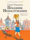 Праздник Непослушания - С. В. Михалков