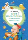 Жизнь Ивана Семёнова, второклассника и второгодника - Давыдычев Лев