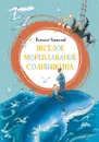 Весёлое мореплавание Солнышкина - Виталий Коржиков