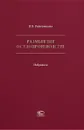 Размышляя о судопроизводстве. Избранное - Решетникова Ирина Валентиновна