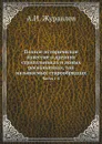 Полное историческое известие о древних стригольниках и новых раскольниках, так называемых старообрядцах. Часть 1-4 - А.И. Журавлев