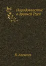 Народовластие в древней Руси - В. Алексеев
