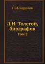Л.Н. Толстой, биография. Том 2 - П.И. Бирюков