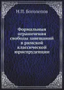 Формальныя ограничения свободы завещаний в римской классической юриспруденции - Н.П. Боголепов