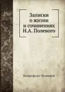 Записки о жизни и сочинениях Н. А. Полевого - Ксенофонт Полевой