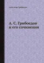 А. С. Грибоедов и его сочинения - Александр Грибоедов