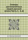 Словарь достопамятных людей русской земли: Часть 1. А.-Д - Д. Н. Бантыш-Каменский