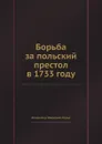 Борьба за польский престол в 1733 году - В.И. Герье