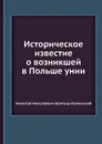 Историческое известие о возникшей в Польше унии - Н.Н. Бантыш-Каменский