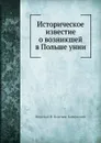 Историческое известие о возникшей в Польше унии - Н.Н. Бантыш-Каменский