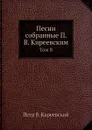 Песни, собранные П. В. Киреевским. Том 8 - П.В. Киреевский