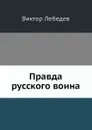 Правда русского воина - Виктор Лебедев