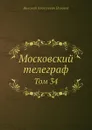 Московский телеграф. Том 34 - Н.А. Полевой
