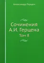 Сочинения А. И. Герцена. Том 8 - Александр Герцен