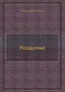 Раздумье - Александр Герцен