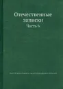 Отечественные записки. Часть 6 - А.А. Краевский, П. П. Свиньин