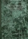 Собрание песен, сказок, обрядов и обычаев крестьян Северо-западного края - Михаил Дмитриев