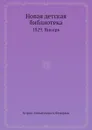 Новая детская библиотека. 1829. Январь - Б.М. Федоров