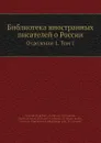 Библиотека иностранных писателей о России. Отделение 1. Том 1 - В. Семенов, Гиософат Барбаро, А. Сонтарини, Паоло Жиовио, Пигхиус Альбертус, М. Калистратов, Сигмунд Херберстейн