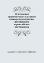 Осетинская грамматика с кратким словарем осетинско-российским и российско-осетинским - А.М. Шегрен