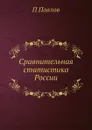 Сравнительная статистика России - П. Павлов