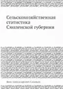 Сельско-хозяйственная статистика Саратовской губернии - Я.А. Соловьев