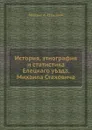 История, этнография и статистика Елецкого уезда - М.А. Стахович